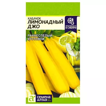 Кабачок Лимонадный Джо Семена Алтая