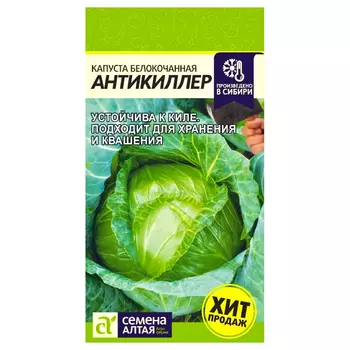 Капуста белокочанная Антикиллер Семена Алтая