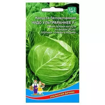 Капуста белокочанная Чудо ультрараннее F1 Уральский дачник