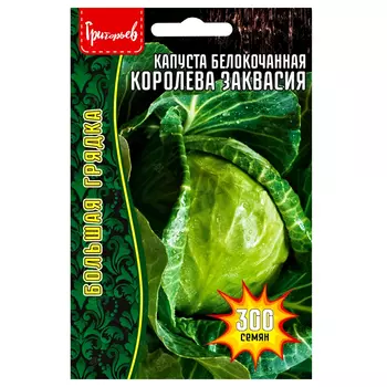 Капуста белокочанная Королева Заквасия Редкие семена