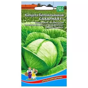 Капуста белокочанная Сахарная F1 Уральский дачник