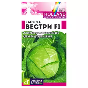 Капуста белокочанная Вестри F1 Семена Алтая