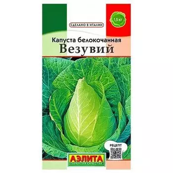 Капуста белокочанная Везувий Аэлита
