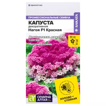 Капуста декоративная Нагоя красная F1 Семена Алтая