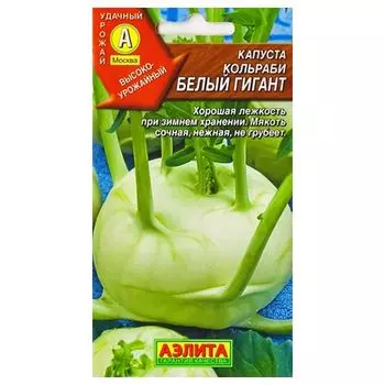 Капуста кольраби Белый гигант Аэлита