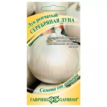 Лук репчатый Серебряная луна Гавриш