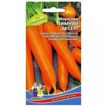Морковь Зимний десерт Уральский дачник