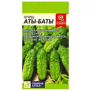 Огурец Аты-Баты Семена Алтая