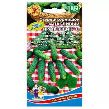 Огурец Запасливый прапорщик F1 Уральский дачник
