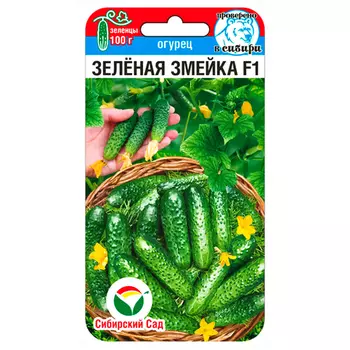 Огурец Зеленая змейка F1 Сибирский сад