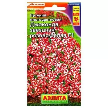 Петуния каскадная Джоконда F1 звездная розово-белая Аэлита