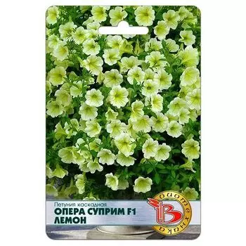 Петуния каскадная Опера Суприм F1 Лемон Биотехника