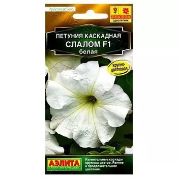 Петуния каскадная Слалом F1 белая Аэлита