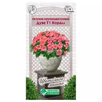 Петуния крупноцветковая Дуве Коралл F1 Евросемена