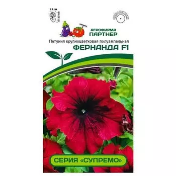 Петуния крупноцветковая полуампельная Супремо Фернанда F1 Партнер