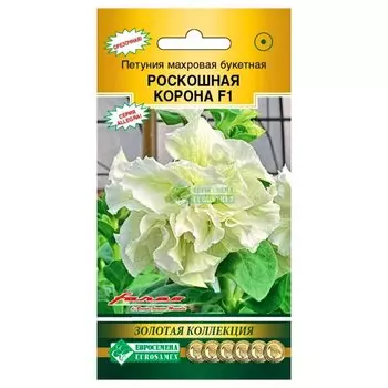 Петуния махровая букетная Роскошная корона F1 Евросемена