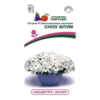 Петуния многоцветковая каскадная Зацветет Short Сноу Блум F1 Партнер