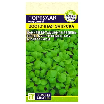 Портулак огородный Восточная закуска Семена Алтая