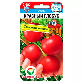 Редис Красный глобус Сибирский сад