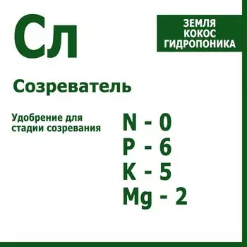 Созреватель, жидкий ускоритель созревания растений 500 мл