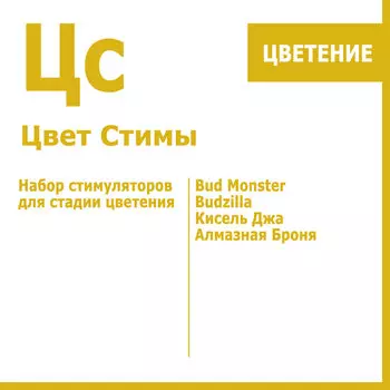 Стимы Цвет, набор стимуляторов для стадии цветения