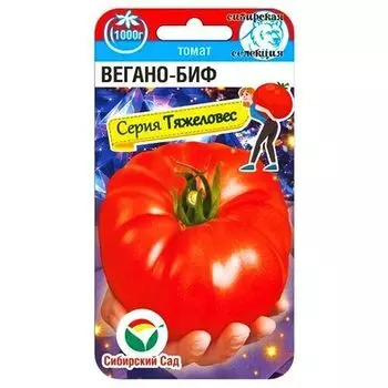 Томат Вегано-БИФ Сибирский сад