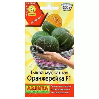 Тыква мускатная Оранжерейка F1 Аэлита