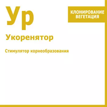 Укоренятор, мощный стимулятор корнеобразования 100 мл