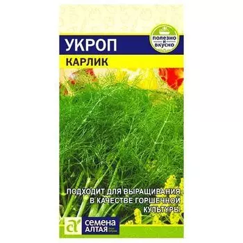 Укроп Карлик Семена Алтая