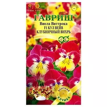 Виола ампельная Виттрока Кул Вейв Клубничный вихрь F1 Гавриш
