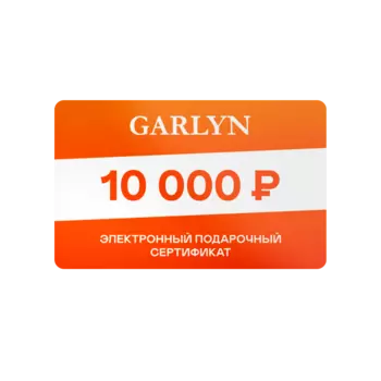 Электронный подарочный сертификат GARLYN на 10 000 рублей