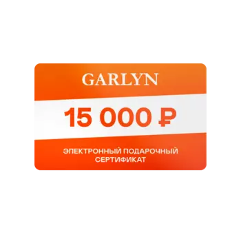 Электронный подарочный сертификат GARLYN на 15 000 рублей