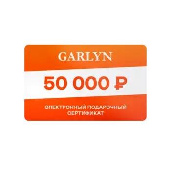 Электронный подарочный сертификат GARLYN на 50 000 рублей