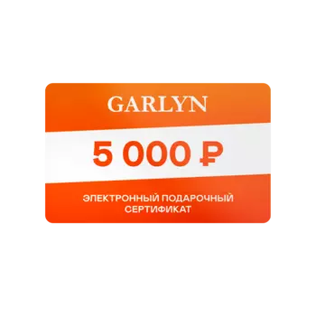 Электронный подарочный сертификат GARLYN на 5 000 рублей