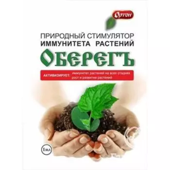 Оберег 1 мл стимулятор иммунитета растений