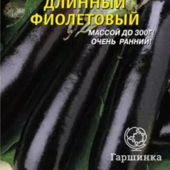 Семена Баклажан Длинный Фиолетовый 0,3г, Плазменные семена