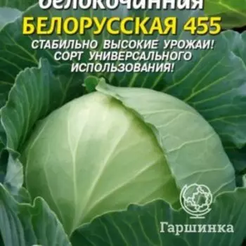 Семена Капуста б/к Белорусская 455 0,5 гр Плазменные семена