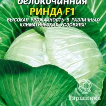 Семена Капуста б/к Ринда F1 10 шт Плазменные семена
