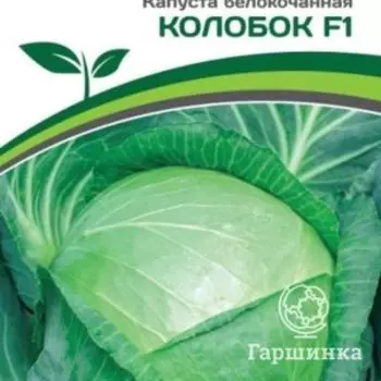 Семена Капуста белокочанная позднеспелая Колобок F1 0,2 гр. Партнер