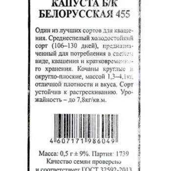 Семена Капуста Белорусская 455 0,5гр БП