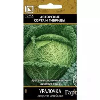 Семена Капуста савойская Уралочка 0,5г