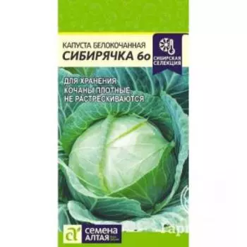 Семена Капуста Сибирячка 60 0,5гр ЦП