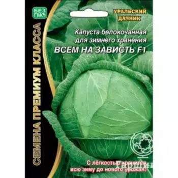 Семена Капуста Всем на зависть ЦП