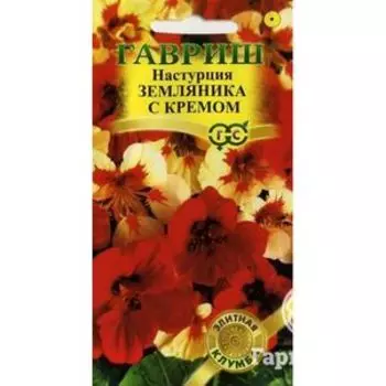 Семена Настурция Земляника с кремом 1,0 г