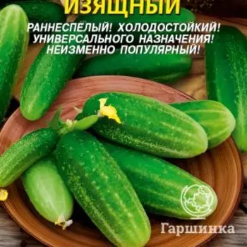 Семена Огурец Изящный 15, Плазменные семена