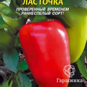 Семена Перец сладкий Ласточка 0,2, Плазменные семена