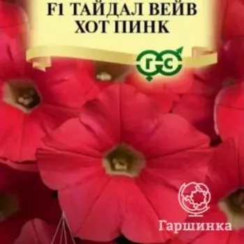 Семена Петуния Тайдал Вейв хот пинк F1 (Минитуния) суперкаскад. 4 шт. гранул. проб. серия Элитная кл