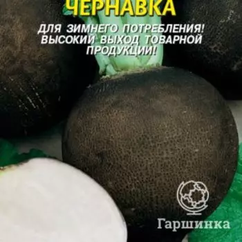 Семена Редька зимняя Чернавка 1 гр Плазменные семена