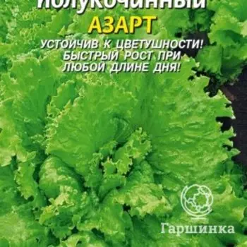 Семена Салат Азарт 0,7 гр, Плазменные семена
