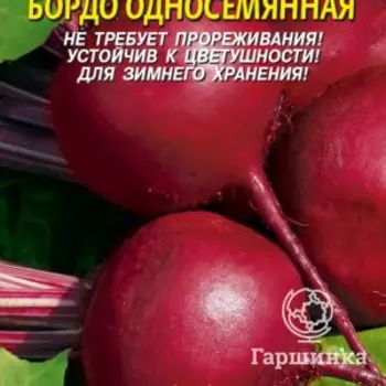 Семена Свекла Бордо Односемянная 3 гр Плазменные семена